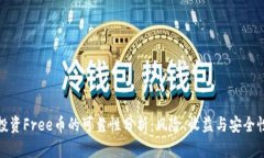 tpwallet投资Free币的可靠性分析：风险、收益与安