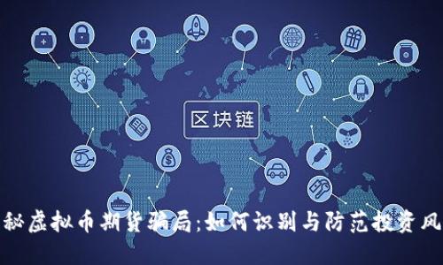 揭秘虚拟币期货骗局：如何识别与防范投资风险