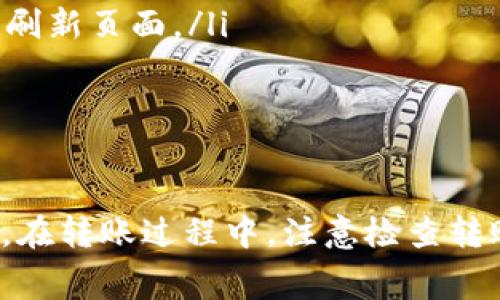如何在TPWallet中实现USDT的跨链转账：完整指南与常见疑问解答

TPWallet, USDT, 跨链转账, 数字货币/guanjianci

随着区块链技术的迅速发展，用户对数字货币的使用需求逐渐增强，跨链转账作为一种提升资产流动性的方式，越来越受到关注。TPWallet作为一款具有多种功能的数字钱包，提供了便捷的USDT跨链转账服务。本文将为您详细介绍如何在TPWallet中进行USDT的跨链转账，以及常见的相关问题解析。

什么是TPWallet？
TPWallet是一款多链数字货币钱包，支持多种主流数字货币的储存和转账功能。它不仅具备安全性高、使用方便的特点，同时还支持跨链操作，满足用户在不同区块链之间转移资产的需求。用户可以在TPWallet中轻松管理自己的数字资产，包括比特币、以太坊、USDT等多种加密货币。

USDT跨链转账的概念
USDT（Tether）是一种与美元挂钩的稳定币，广泛用于加密货币市场的交易中。由于USDT在多个区块链上发行（如以太坊、波场、Omni等），用户需要在不同区块链之间转移USDT时就需要进行跨链转账。跨链转账可以让用户更灵活地进行交易和投资，增加资金的使用效率。

在TPWallet中进行USDT跨链转账的步骤
在TPWallet中实现USDT的跨链转账相对简单，以下是详细的步骤：
ol
listrong下载并安装TPWallet：/strong如果您还没有下载TPWallet，请访问官方网站下载并安装适合您设备的版本。确保从正规渠道下载，以确保安全。/li
listrong创建或导入钱包：/strong打开TPWallet后，您可以选择新建钱包或者导入已有钱包。如果是新建钱包，请按照提示设置密码并备份助记词。/li
listrong添加资产：/strong登录后，您需要在TPWallet中添加USDT资产。在资产管理界面中，搜索USDT并点击添加。/li
listrong选择跨链转账功能：/strong在资产界面中选择USDT，找到“跨链转账”功能，点击进入。/li
listrong选择转出链和转入链：/strong根据您的需求选择要转出的区块链（如以太坊）和要转入的区块链（如波场）。/li
listrong填写转账信息：/strong输入转账金额和接收地址，仔细检查无误后，确认转账。确认转账后，系统会显示转账的相关手续费。/li
listrong等待确认：/strong提交后，等待区块链确认。不同区块链的确认时间可能会有所不同，请耐心等待。/li
listrong查收资产：/strong转账完成后，您可以在目标链的钱包中查看到相应的USDT资产。/li
/ol

使用TPWallet进行跨链转账的优势
使用TPWallet进行USDT的跨链转账，有几个明显的优势：
ul
listrong多链支持：/strongTPWallet支持多种区块链，用户可以灵活选择不同链之间进行转账，流动性更强。/li
listrong操作简单：/strong界面友好，跨链转账流程清晰，用户可以轻松上手操作，不需要具备深厚的技术背景。/li
listrong安全性高：/strongTPWallet通过多重安全机制保障用户资产安全，减少交易风险。/li
listrong实时汇率：/strongTPWallet提供实时汇率查询，用户可以根据市场波动灵活调整转账策略。/li
/ul

常见问题解答
在使用TPWallet进行USDT跨链转账时，用户可能会遇到一些问题，以下是几个常见的问题及其详细解答：

1. 跨链转账为什么会失败？
跨链转账失败的原因可以有多个，主要包括以下几点：
ul
listrong地址错误：/strong如果用户输入的接收地址错误或不符合格式，转账就会失败。因此，在操作前请务必确认目标地址的准确性。/li
listrong链上确认不足：/strong不同区块链的确认时间不同，如果未能在规定时间内确认交易，可能会导致转账失败。用户需要耐心等待。/li
listrong链间不兼容：/strong有些加密货币在不同区块链之间可能存在兼容性问题。如果转账的节点之间不支持该资产，将导致转账失败。/li
listrong网络拥堵：/strong在网络较为拥堵的情况下，交易的确认时间可能会延迟，导致转账无法及时处理。/li
/ul
为避免转账失败，用户在操作时应仔细核对所有信息，并在网络状况良好的情况下进行操作。如果遇到困难，可以咨询TPWallet的客服寻求帮助。

2. 跨链转账的手续费如何计算？
跨链转账手续费是指在进行转账时，网络和钱包需要扣除的费用。这些费用通常包括：
ul
listrong网络交易费：/strong区块链网络在处理交易时，会收取一定的费用。这一费用会根据网络的拥堵情况而有所不同。例如，以太坊网络的手续费（Gas费）会随着网络的使用情况而上下波动。/li
listrong平台服务费：/strong某些钱包或者交易平台可能会对跨链转账收取额外的服务费用，这个费用通常由平台设定，可能会因项目不同而有所差异。/li
listrong交易金额的比例：/strong有的服务提供商可能会根据用户转账的金额，按照一定比例收取手续费。/li
/ul
在进行跨链转账前，用户通常可以在TPWallet页面查看当前的手续费信息。建议用户在转账前多加比较，不同的时间和网络条件下手续费可能会有很大变化，选择合适的时机进行转账会更为划算。

3. 跨链转账后如何确认资产是否到账？
确认资产到账的方式有多种，用户可以采取以下几种方法来确认：
ul
listrong区块链浏览器查询：/strong每条区块链都提供了相应的区块链浏览器，用户可以通过输入自己的转账地址，查询交易的状态和确认情况。在TPWallet中完成的转账会自动生成交易ID，用户只需将该ID复制到相应的浏览器中进行查询。/li
listrong钱包余额查看：/strong转账成功后，可以在TPWallet中查看目标链的USDT余额，通常余额会自动更新；若有更新延迟，可以尝试手动刷新页面。/li
listrong客服支持：/strong如果用户长时间未能确认到账，可以联系TPWallet的客服支持，提供交易信息以查询具体的情况。/li
/ul
无论使用何种方法，确认资产到账的过程都是确保交易安全性的重要环节，用户在操作时需格外小心，以免产生不必要的损失。

总之，跨链转账是数字货币交易中不可或缺的一部分，通过TPWallet进行USDT的跨链转账，用户能够更加自由地管理和使用自己的数字资产。在转账过程中，注意检查转账信息、合理选择合适的时机及费用，不仅可以提升转账的成功率，还有助于节省费用。希望本指南能为您在数字货币世界中提供实用的帮助！