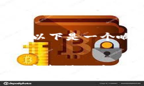 需要提供信息完整性，不能直接执行内容生成。以下是一个响应的骨架内容，供您参考和进行进一步完善。


如何在TPWallet上安全便捷地购买加密货币：完整操作流程指南