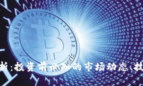 BTK虚拟币全面解析：投资前必知的市场动态、技术分析与未来展望