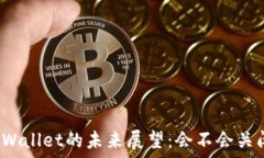   TPWallet的未来展望：会不会关闭？