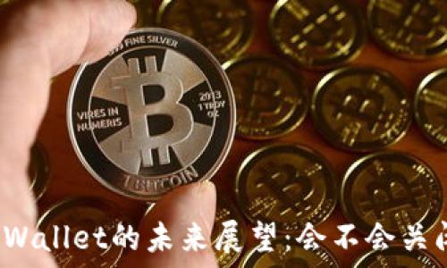   
TPWallet的未来展望：会不会关闭？