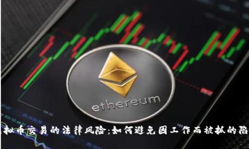 虚拟币交易的法律风险：如何避免因工作而被抓的陷阱