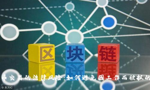 虚拟币交易的法律风险：如何避免因工作而被抓的陷阱