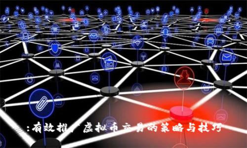:有效推广虚拟币交易的策略与技巧