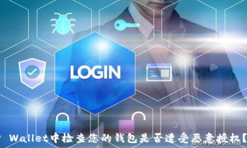   
如何在TP Wallet中检查您的钱包是否遭受恶意授权？全面指南