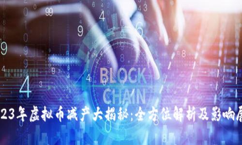 2023年虚拟币减产大揭秘：全方位解析及影响展望
