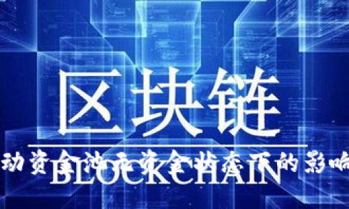 TPWallet流动资金池无资金状态下的影响与解决方案
