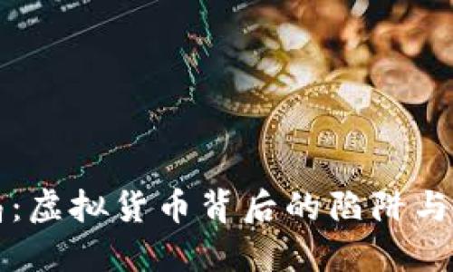 揭秘骗局：虚拟货币背后的陷阱与防范指南