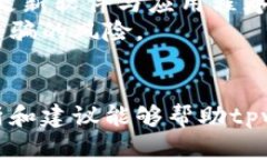  tpwallet闪兑六小时没到账的原因与解决方案详解