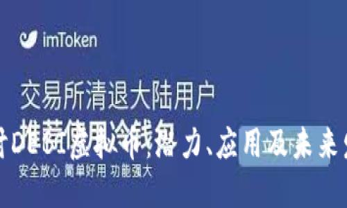 深入探讨DEBI虚拟币：潜力、应用及未来发展趋势