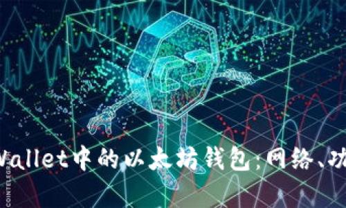 全面解析TP Wallet中的以太坊钱包：网络、功能与使用指南