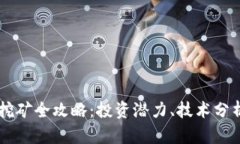 绿币虚拟币挖矿全攻略：投资潜力、技术分析与