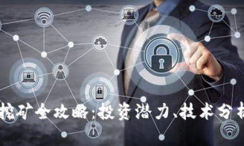 绿币虚拟币挖矿全攻略：投资潜力、技术分析与未来展望