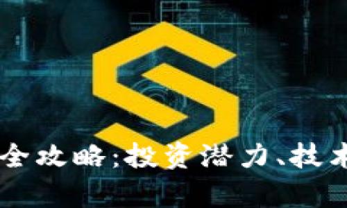 绿币虚拟币挖矿全攻略：投资潜力、技术分析与未来展望