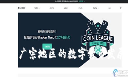 虚拟币的未来：广宗地区的数字货币发展与潜力分析