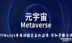如何在TPWallet中成功安装未知应用：详细步骤与设