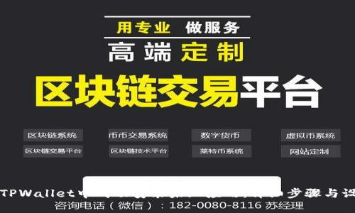 如何在TPWallet中成功安装未知应用：详细步骤与设置指南