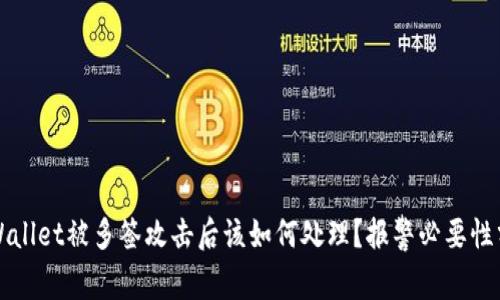 TPWallet被多签攻击后该如何处理？报警必要性分析