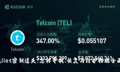 TPWallet密钥遗失：怎样寻找、恢复与防护措施全面