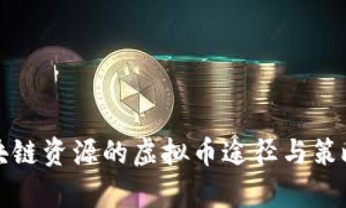 获取区块链资源的虚拟币途径与策略全解析