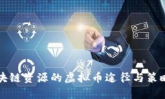获取区块链资源的虚拟币途径与策略全解析