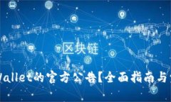 如何查看TPWallet的官方公告？全面指南与常见问题