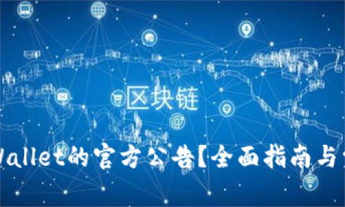 如何查看TPWallet的官方公告？全面指南与常见问题解答