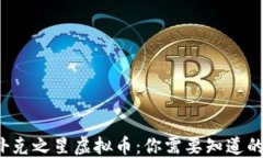 探秘扑克之星虚拟币：你需要知道的一切！