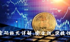 TPWallet 密码格式详解：安全性、便捷性与实践指