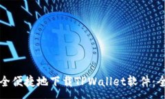 :如何安全便捷地下载TPWallet软件：全面指南