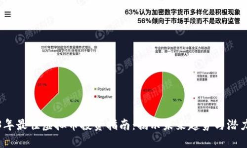 2023年最佳虚拟币投资指南：揭示未来趋势与潜力币种