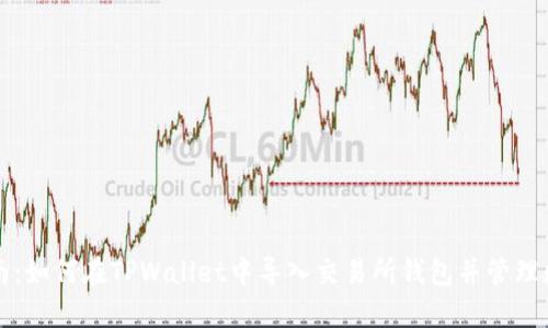 全面指南：如何在TPWallet中导入交易所钱包并管理数字资产