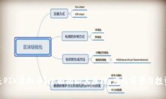 什么是PIX虚拟币？全面揭秘其原理、应用前景与