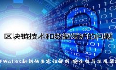 小狐狸钱包与TPWallet秘钥的兼容性解析：安全性与