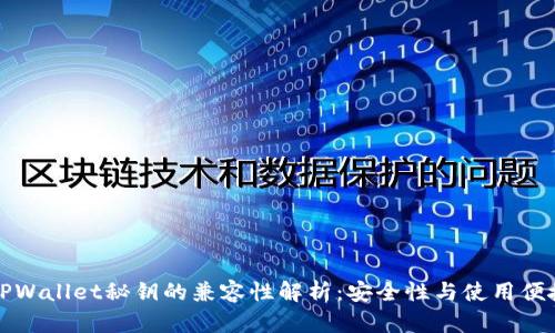 小狐狸钱包与TPWallet秘钥的兼容性解析：安全性与使用便捷性的全面对比