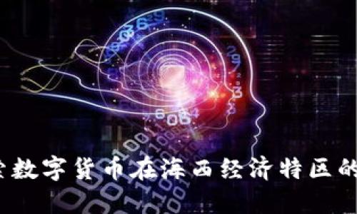 厦门虚拟币：探索数字货币在海西经济特区的崛起与未来潜力