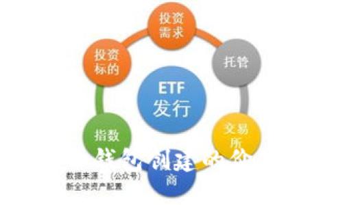 思考与关键词

tpwallet身份钱包创建的价值与应用探讨