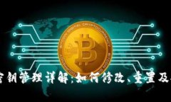 TPWallet密钥管理详解：如何修改、重置及安全性分