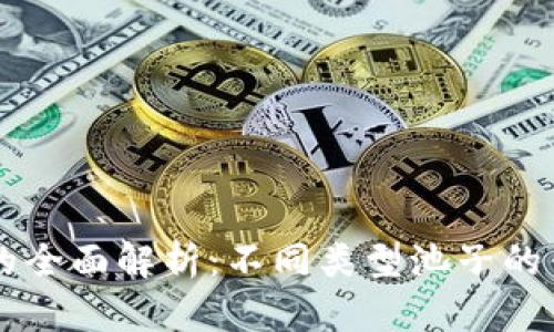 虚拟币池子类型的全面解析：不同类型池子的优缺点与选择指南