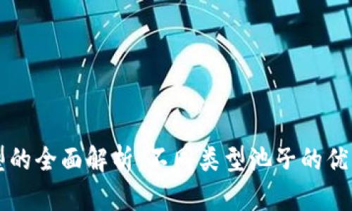 虚拟币池子类型的全面解析：不同类型池子的优缺点与选择指南