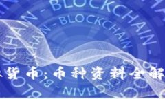 深入了解虚拟货币：币种资料全解析与投资指南