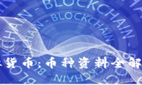 深入了解虚拟货币：币种资料全解析与投资指南