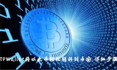 : 如何通过TPWallet将以太币轻松转移到币安：详细