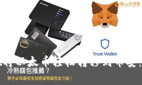 : 如何通过TPWallet将以太币轻松转移到币安：详细步骤与注意事项