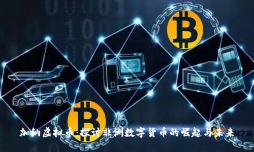 加纳虚拟币：探讨非洲数字货币的崛起与未来
