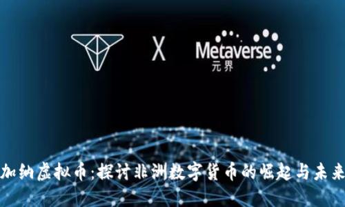 加纳虚拟币：探讨非洲数字货币的崛起与未来