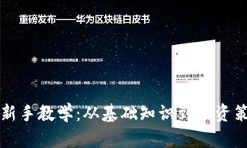 全面解析虚拟币新手教学：从基础知识到投资策略的全方位指南
