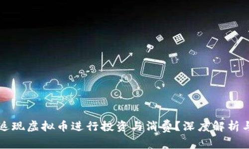 如何通过返现虚拟币进行投资与消费？深度解析与实用指南